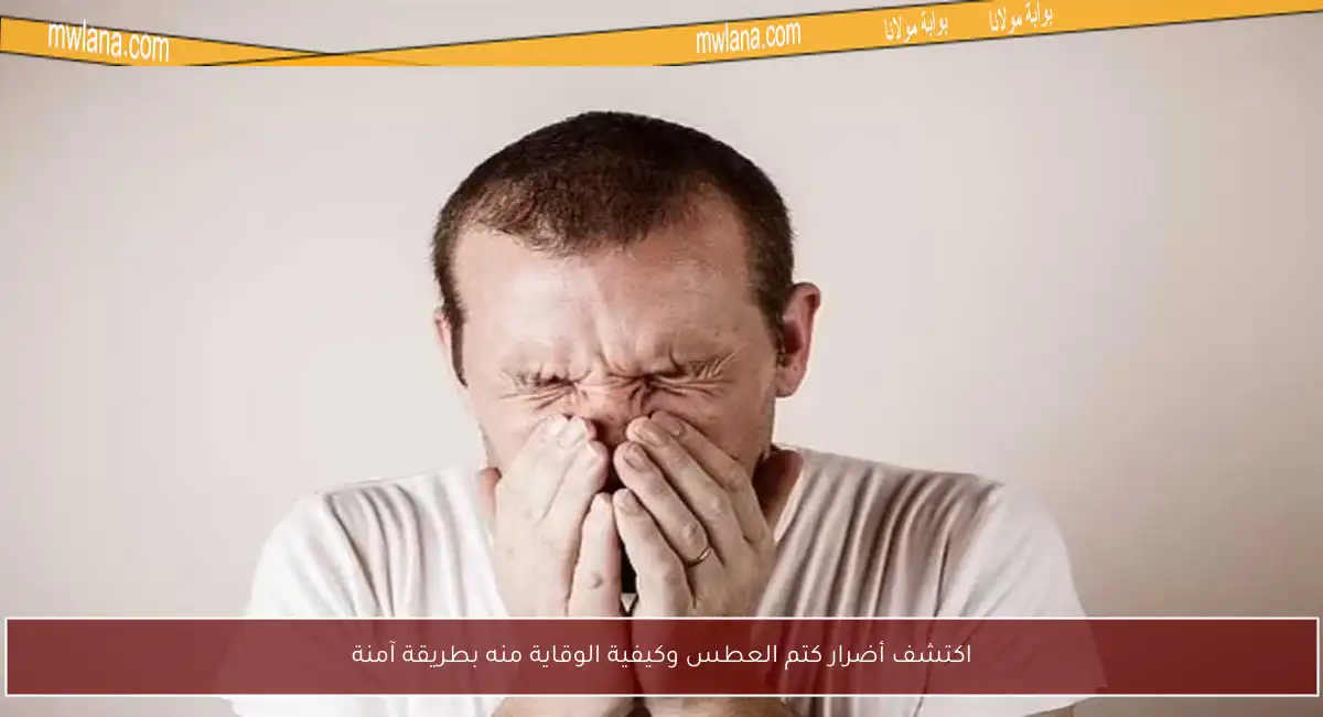 اكتشف أضرار كتم العطس وكيفية الوقاية منه بطريقة آمنة
