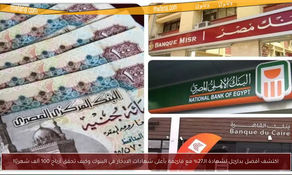 اكتشف أفضل بدائل لشهادة الـ27% مع قائمة بأعلى شهادات الادخار في البنوك وكيف تحقق أرباح 100 ألف شهريًا!