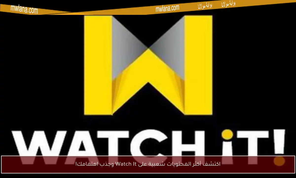 اكتشف أكثر المحتويات شعبية على Watch It وجذب اهتمامك!