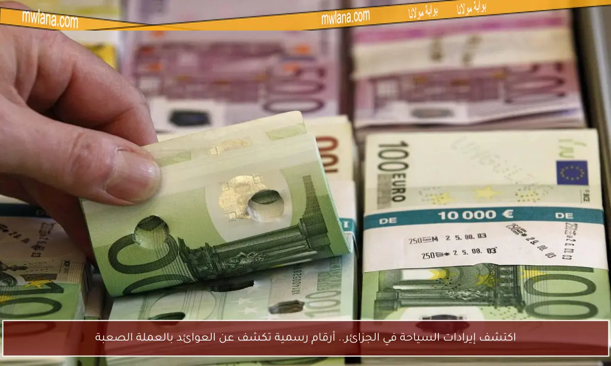 اكتشف إيرادات السياحة في الجزائر.. أرقام رسمية تكشف عن العوائد بالعملة الصعبة