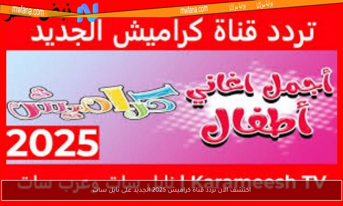 اكتشف الآن تردد قناة كراميش 2025 الجديد على نايل سات