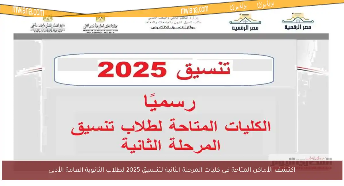 اكتشف الأماكن المتاحة في كليات المرحلة الثانية لتنسيق 2025 لطلاب الثانوية العامة الأدبي
