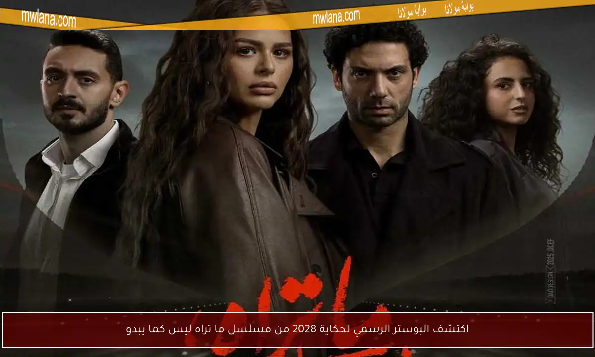 اكتشف البوستر الرسمي لحكاية 2028 من مسلسل ما تراه ليس كما يبدو