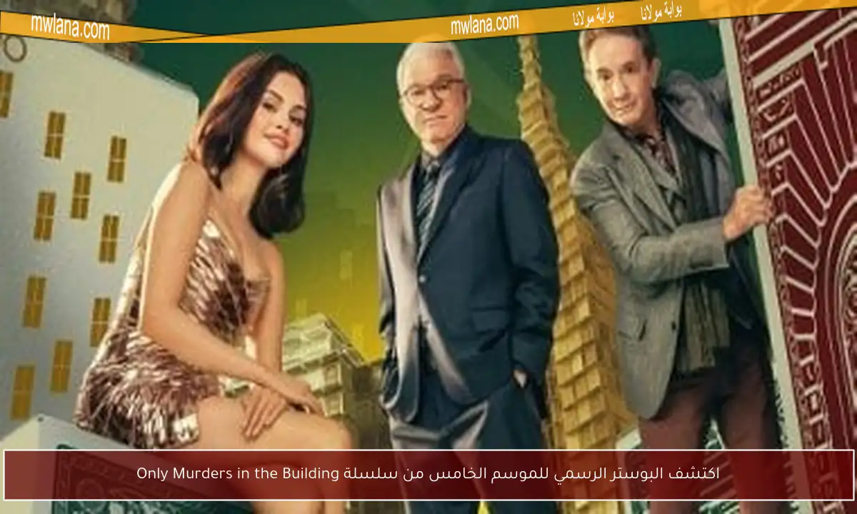 اكتشف البوستر الرسمي للموسم الخامس من سلسلة Only Murders in the Building