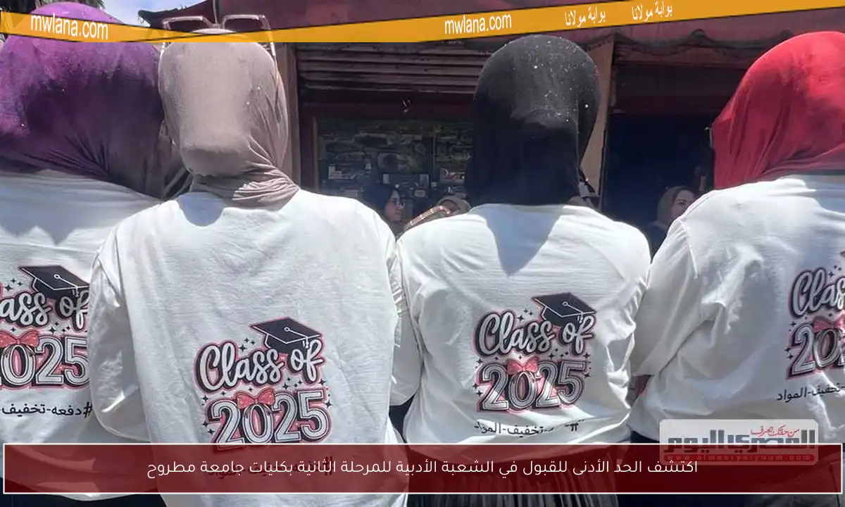اكتشف الحد الأدنى للقبول في الشعبة الأدبية للمرحلة الثانية بكليات جامعة مطروح