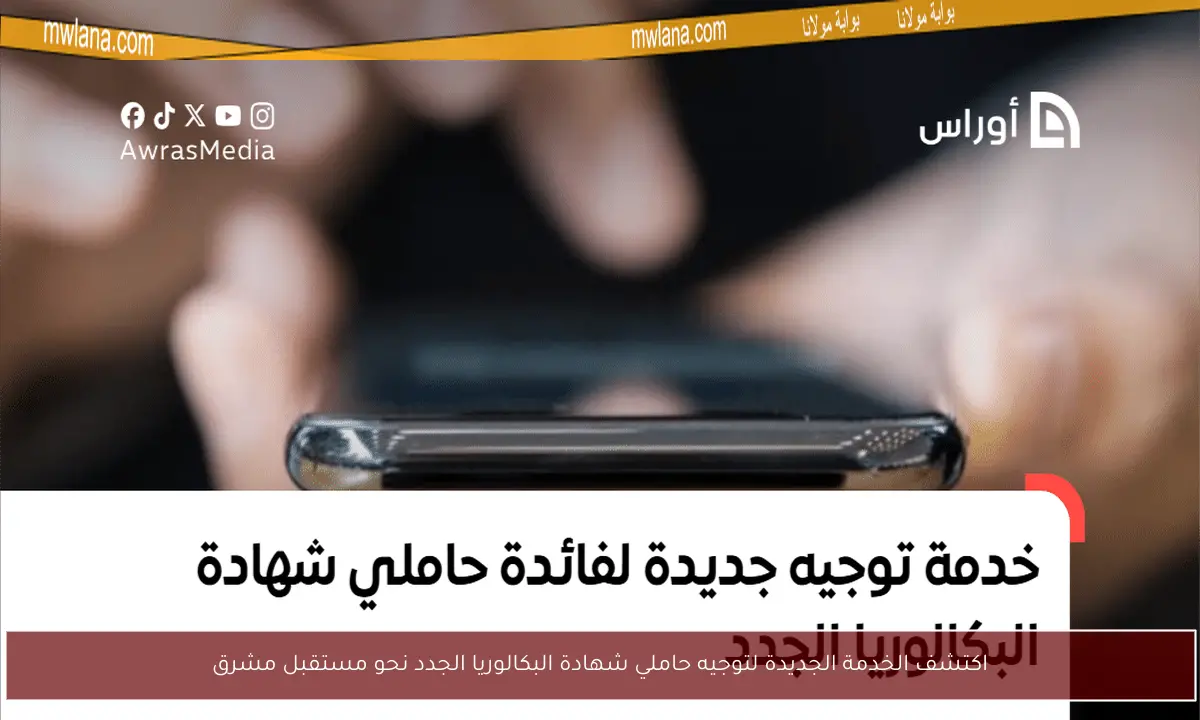 اكتشف الخدمة الجديدة لتوجيه حاملي شهادة البكالوريا الجدد نحو مستقبل مشرق