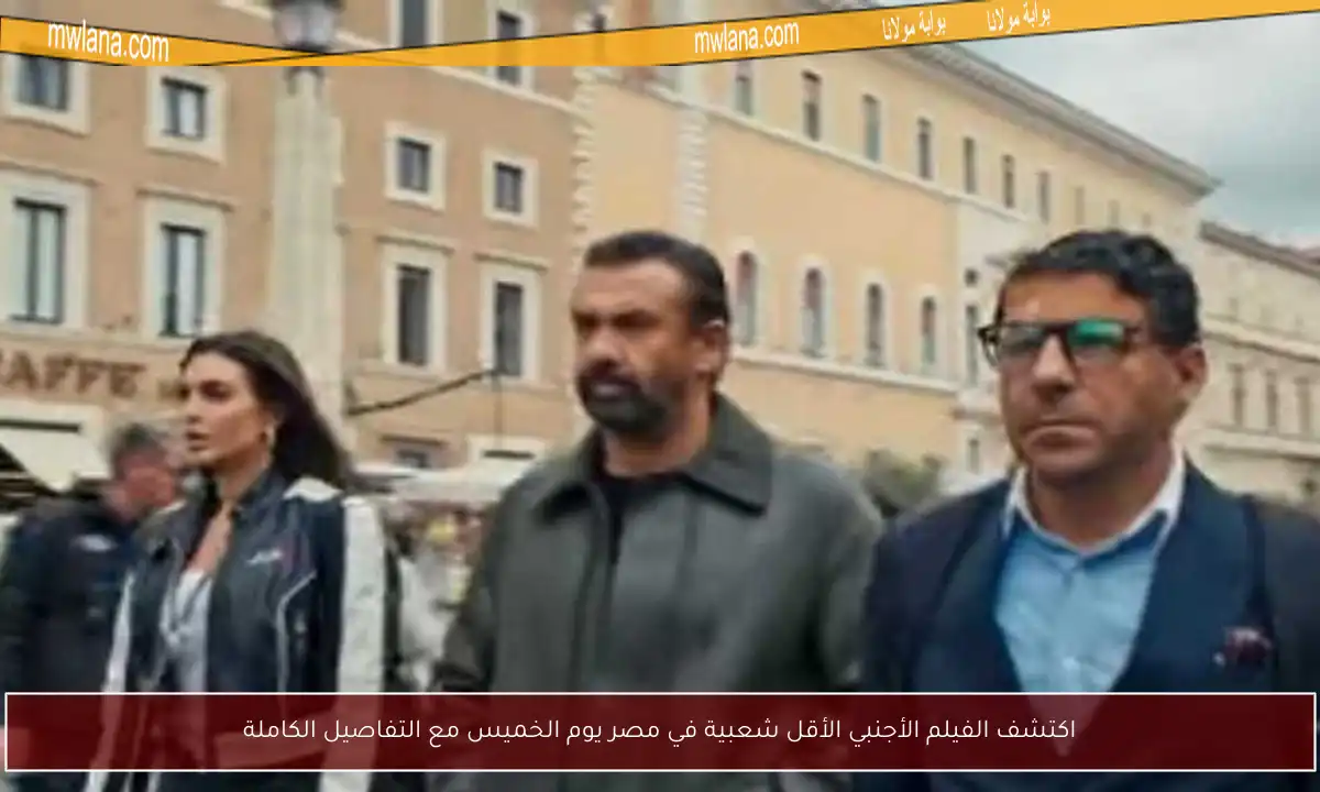 اكتشف الفيلم الأجنبي الأقل شعبية في مصر يوم الخميس مع التفاصيل الكاملة