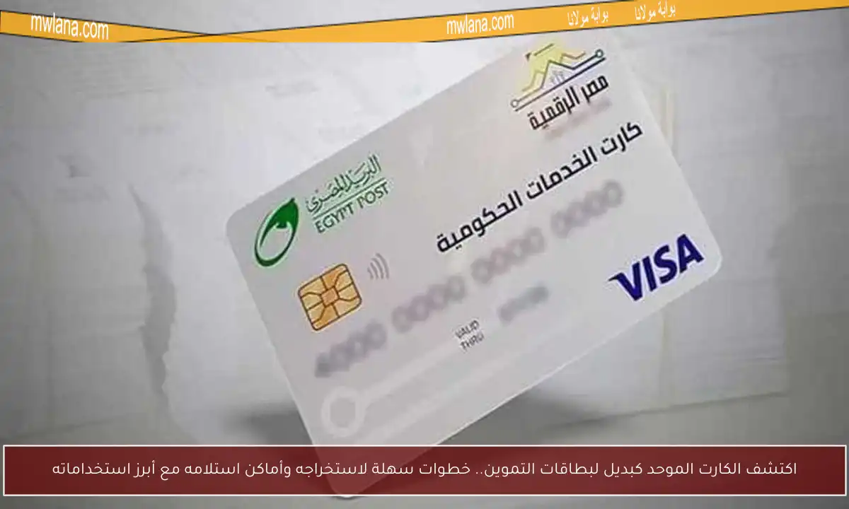 اكتشف الكارت الموحد كبديل لبطاقات التموين.. خطوات سهلة لاستخراجه وأماكن استلامه مع أبرز استخداماته