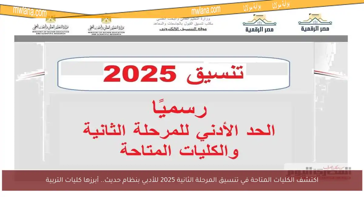 اكتشف الكليات المتاحة في تنسيق المرحلة الثانية 2025 للأدبي بنظام حديث.. أبرزها كليات التربية