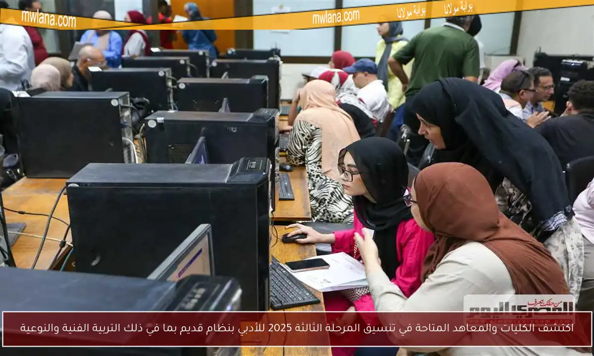 اكتشف الكليات والمعاهد المتاحة في تنسيق المرحلة الثالثة 2025 للأدبي بنظام قديم بما في ذلك التربية الفنية والنوعية