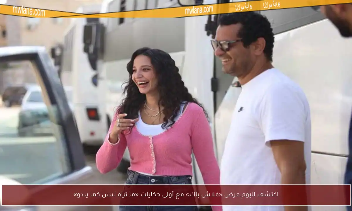اكتشف اليوم عرض «فلاش باك» مع أولى حكايات «ما تراه ليس كما يبدو»