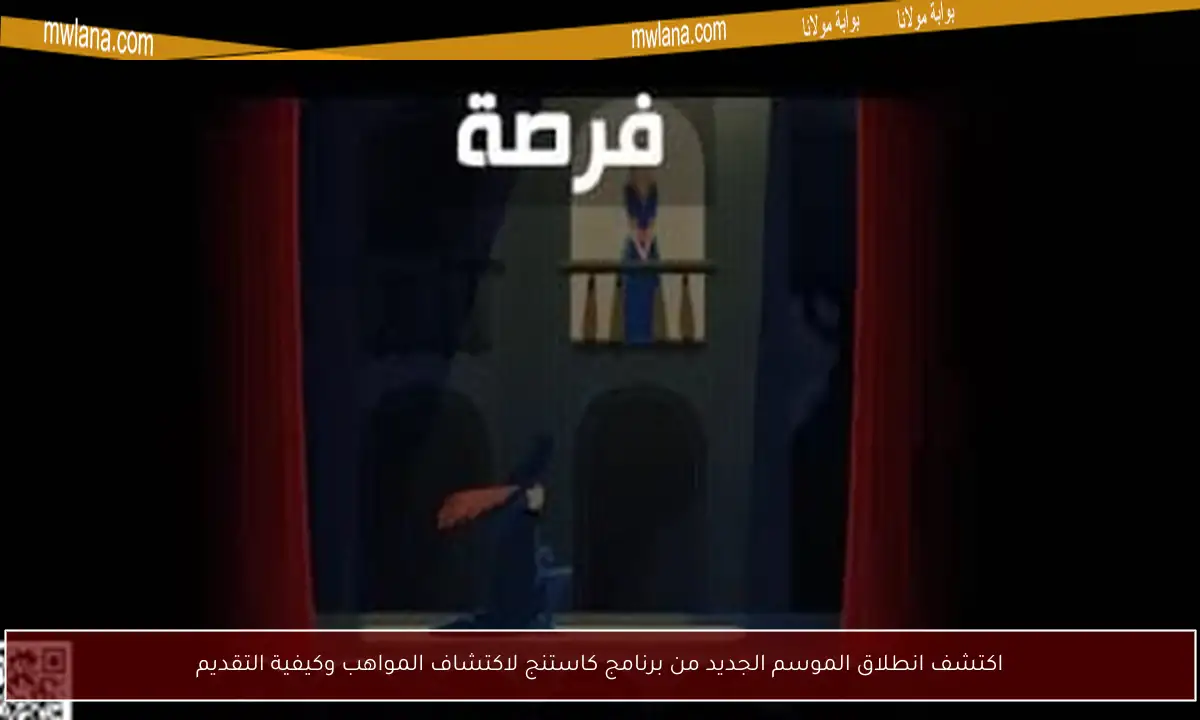 اكتشف انطلاق الموسم الجديد من برنامج كاستنج لاكتشاف المواهب وكيفية التقديم