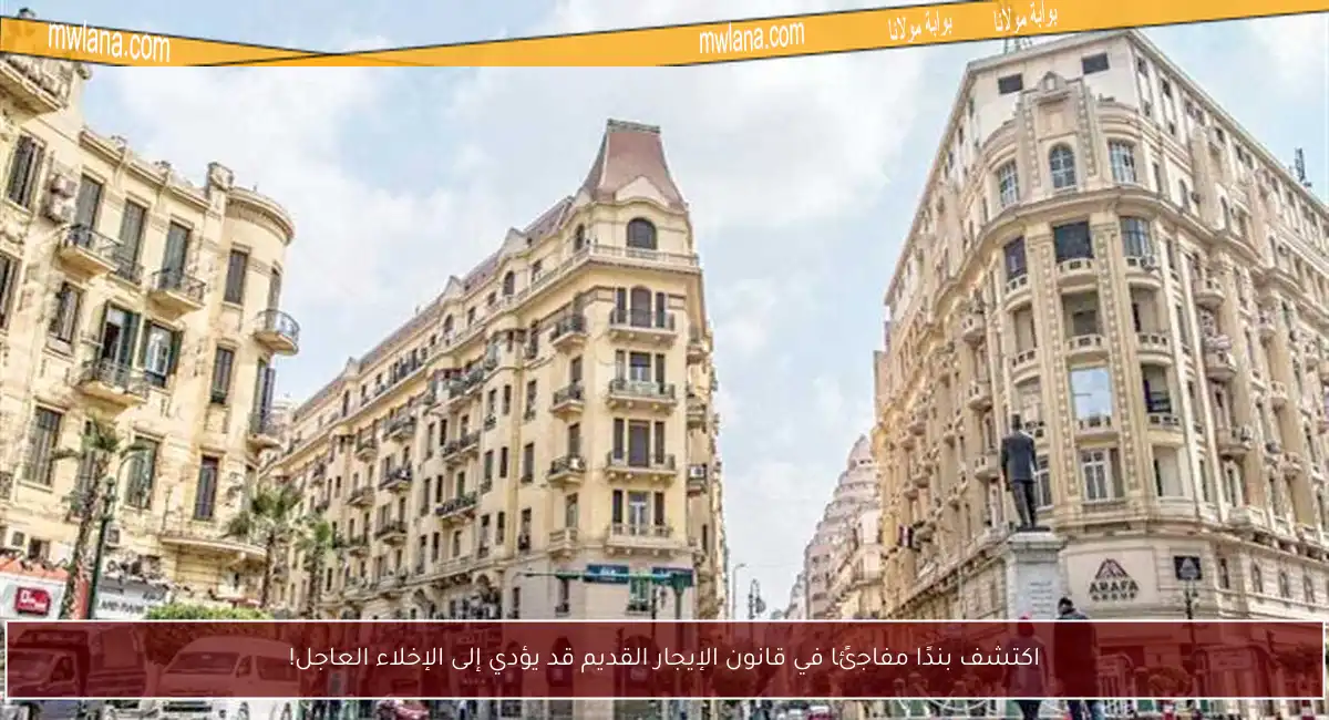 اكتشف بندًا مفاجئًا في قانون الإيجار القديم قد يؤدي إلى الإخلاء العاجل!
