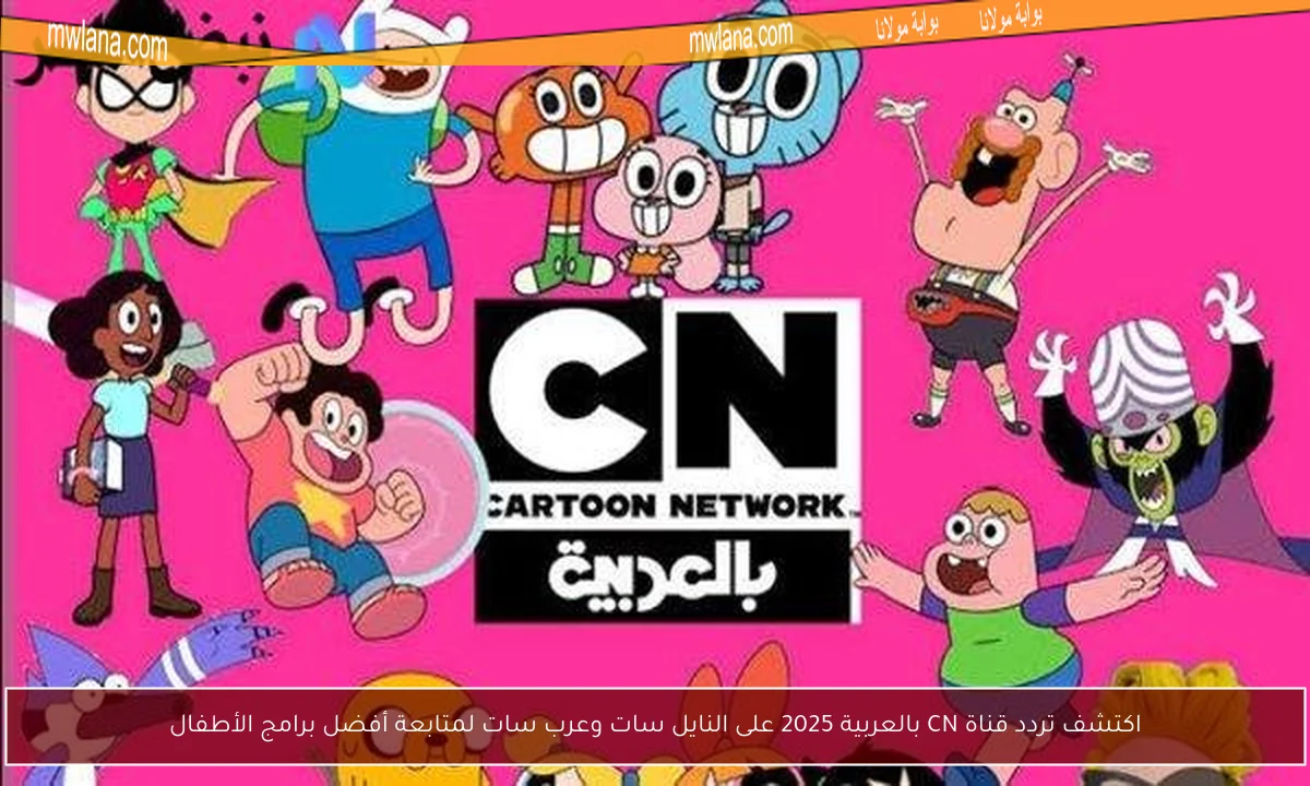 اكتشف تردد قناة CN بالعربية 2025 على النايل سات وعرب سات لمتابعة أفضل برامج الأطفال