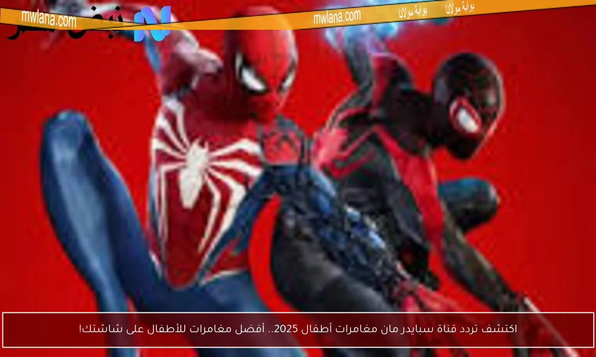 اكتشف تردد قناة سبايدر مان مغامرات أطفال 2025.. أفضل مغامرات للأطفال على شاشتك!