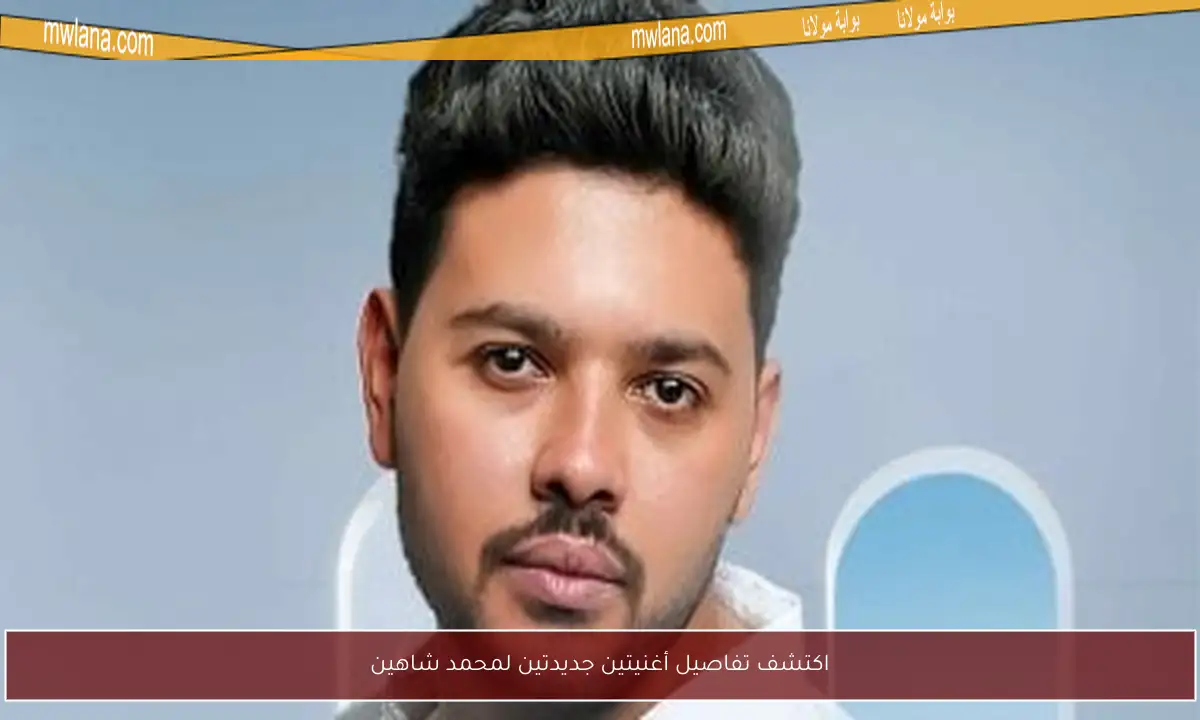 اكتشف تفاصيل أغنيتين جديدتين لمحمد شاهين