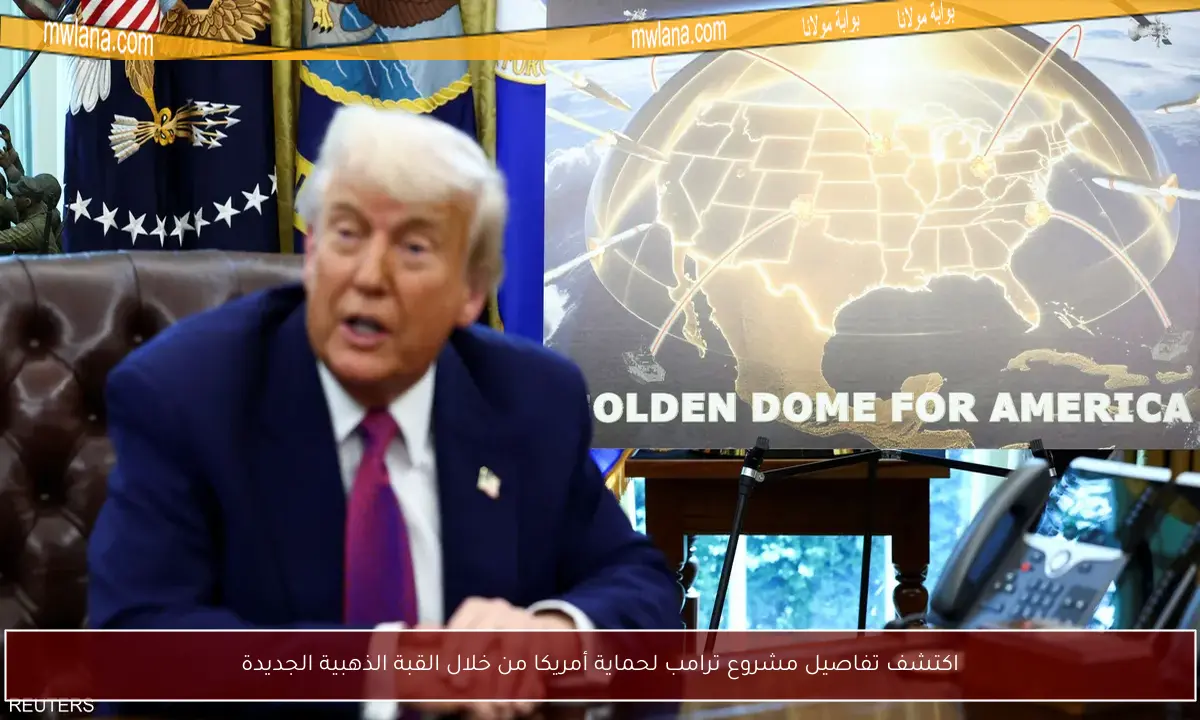 اكتشف تفاصيل مشروع ترامب لحماية أمريكا من خلال القبة الذهبية الجديدة