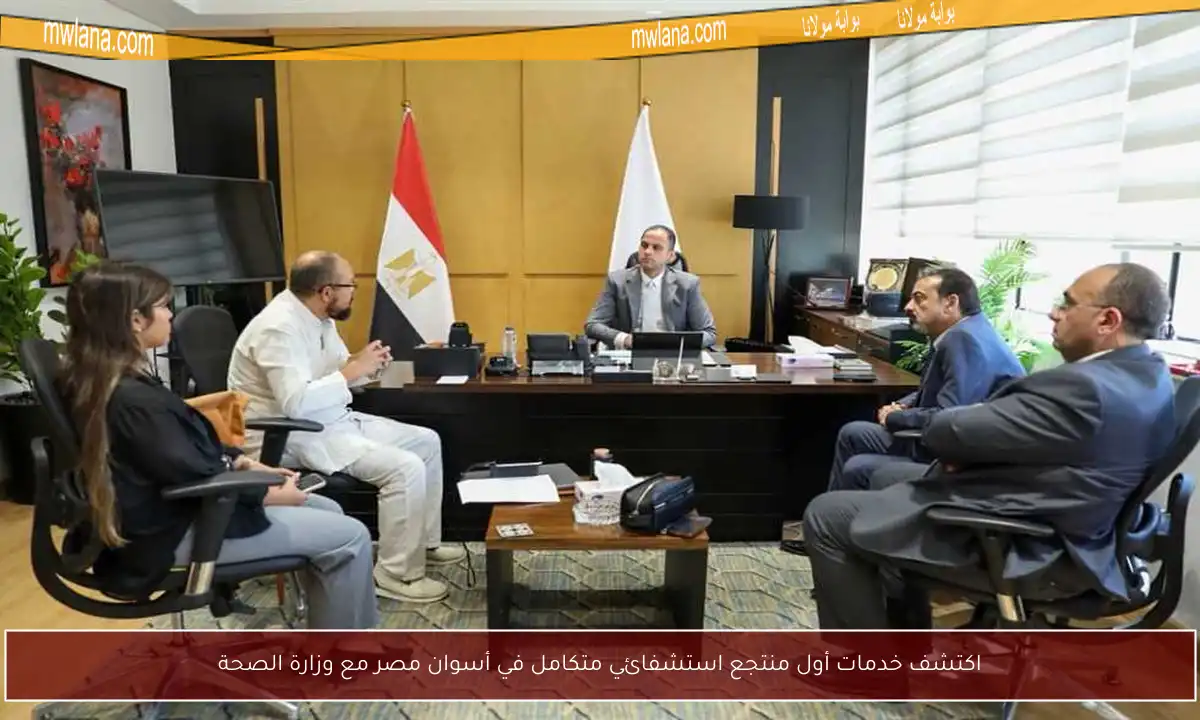 اكتشف خدمات أول منتجع استشفائي متكامل في أسوان مصر مع وزارة الصحة