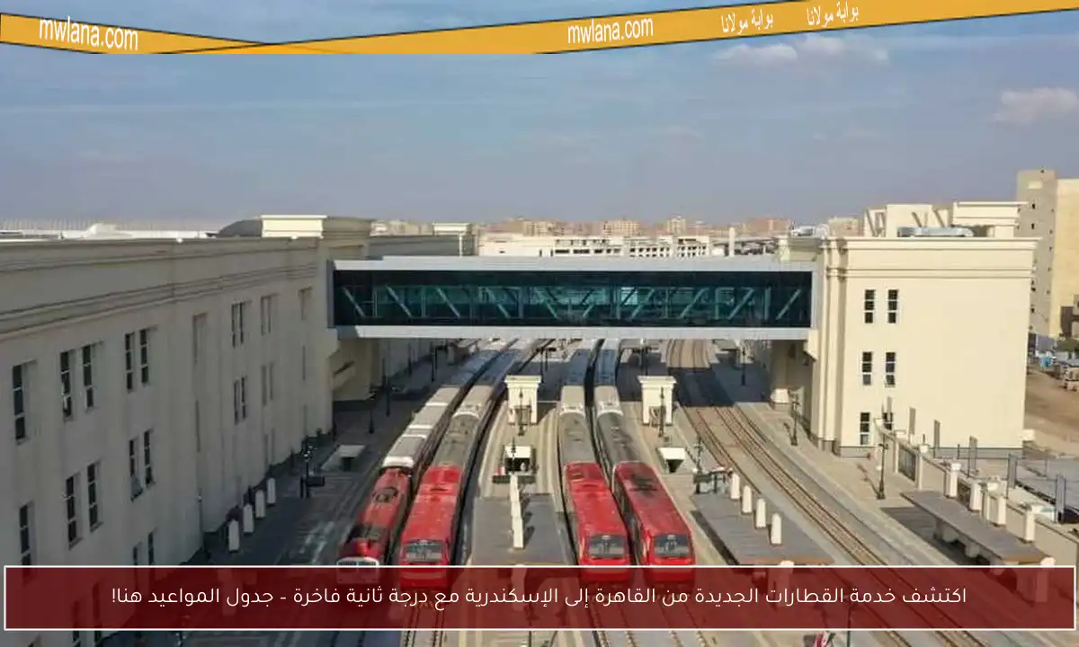 اكتشف خدمة القطارات الجديدة من القاهرة إلى الإسكندرية مع درجة ثانية فاخرة – جدول المواعيد هنا!