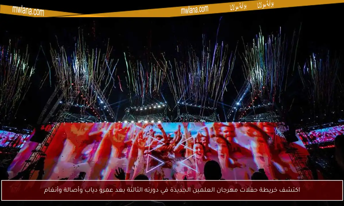 اكتشف خريطة حفلات مهرجان العلمين الجديدة في دورته الثالثة بعد عمرو دياب وأصالة وأنغام
