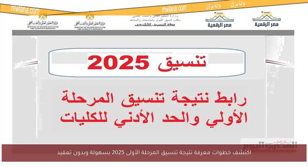 اكتشف خطوات معرفة نتيجة تنسيق المرحلة الأولى 2025 بسهولة وبدون تعقيد