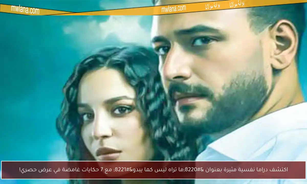 اكتشف دراما نفسية مثيرة بعنوان “ما تراه ليس كما يبدو” مع 7 حكايات غامضة في عرض حصري!