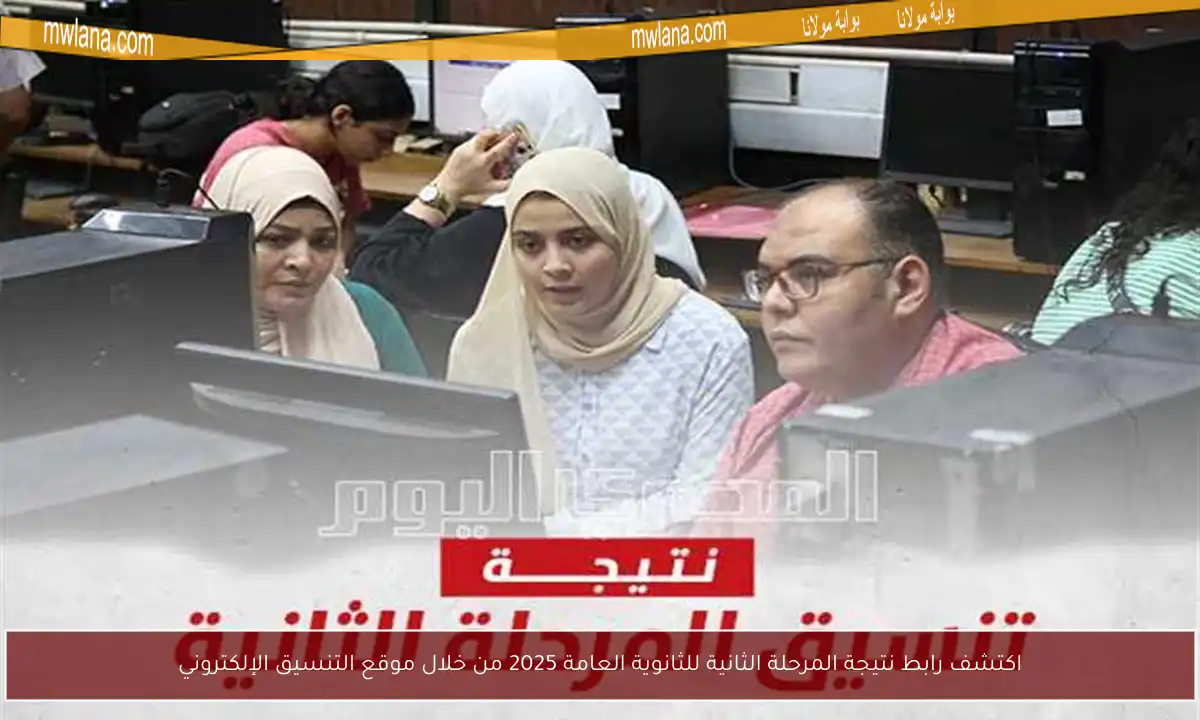 اكتشف رابط نتيجة المرحلة الثانية للثانوية العامة 2025 من خلال موقع التنسيق الإلكتروني