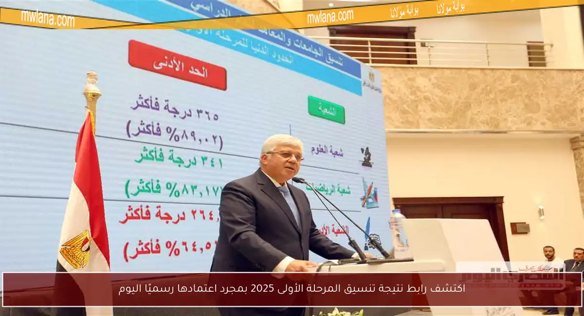 اكتشف رابط نتيجة تنسيق المرحلة الأولى 2025 بمجرد اعتمادها رسميًا اليوم