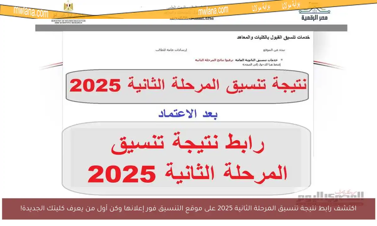 اكتشف رابط نتيجة تنسيق المرحلة الثانية 2025 على موقع التنسيق فور إعلانها وكن أول من يعرف كليتك الجديدة!