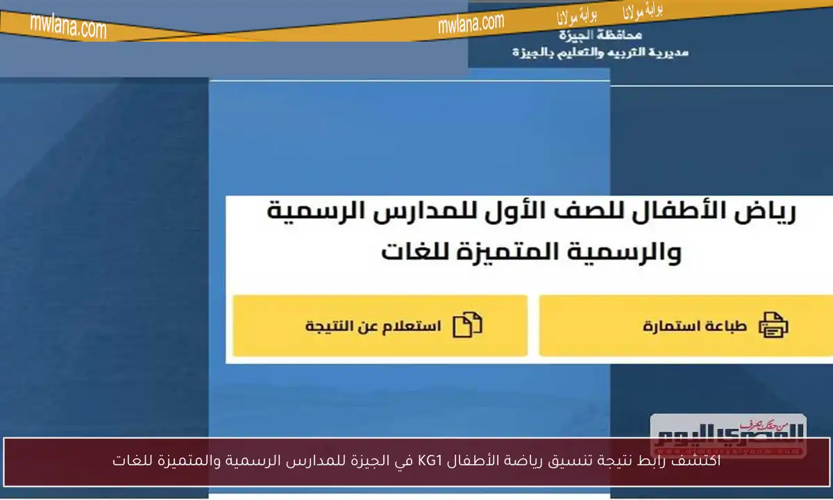 اكتشف رابط نتيجة تنسيق رياضة الأطفال KG1 في الجيزة للمدارس الرسمية والمتميزة للغات