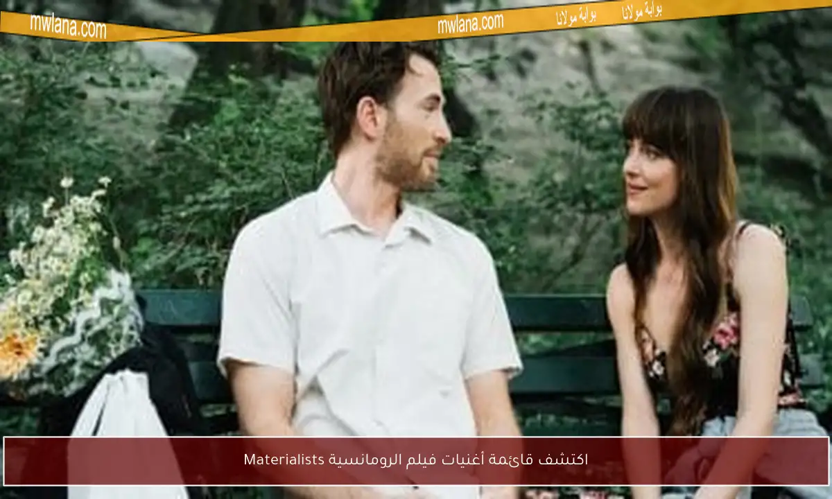 اكتشف قائمة أغنيات فيلم الرومانسية Materialists