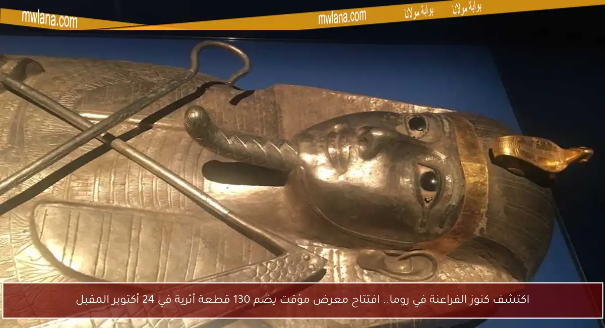اكتشف كنوز الفراعنة في روما.. افتتاح معرض مؤقت يضم 130 قطعة أثرية في 24 أكتوبر المقبل