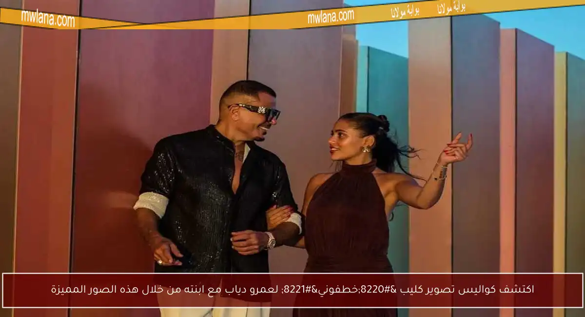 اكتشف كواليس تصوير كليب “خطفوني” لعمرو دياب مع ابنته من خلال هذه الصور المميزة