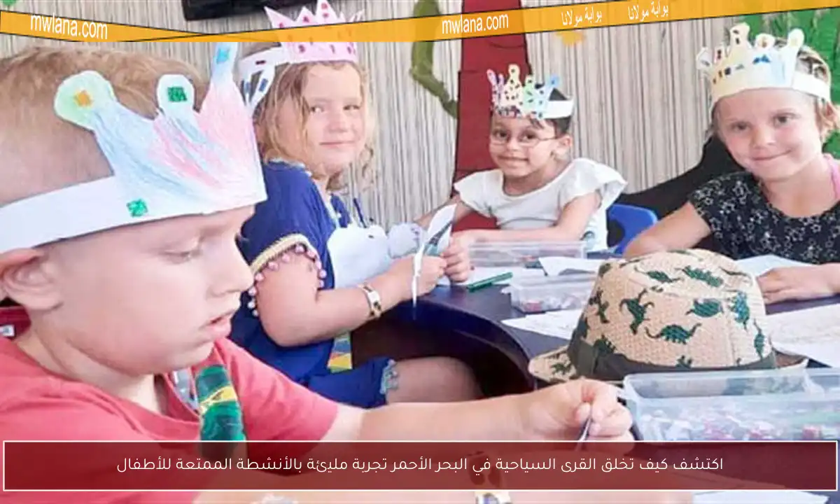 اكتشف كيف تخلق القرى السياحية في البحر الأحمر تجربة مليئة بالأنشطة الممتعة للأطفال