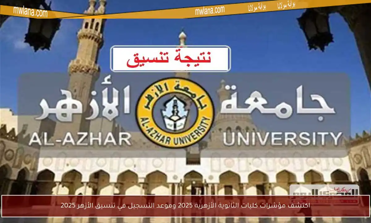 اكتشف مؤشرات كليات الثانوية الأزهرية 2025 وموعد التسجيل في تنسيق الأزهر 2025
