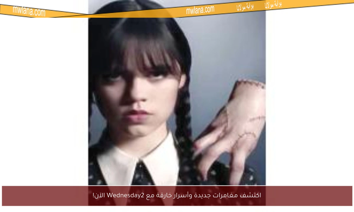 اكتشف مغامرات جديدة وأسرار خارقة مع Wednesday2 الآن!