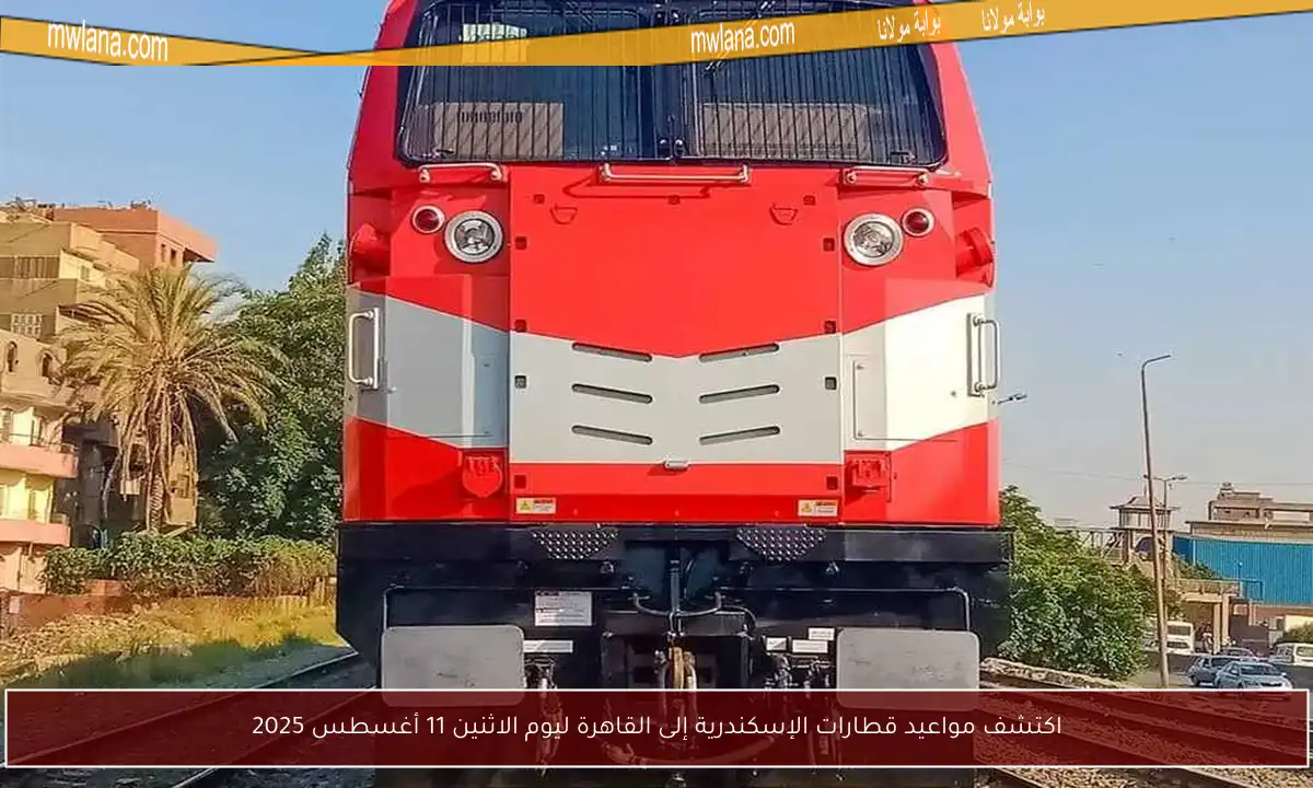 اكتشف مواعيد قطارات الإسكندرية إلى القاهرة ليوم الاثنين 11 أغسطس 2025