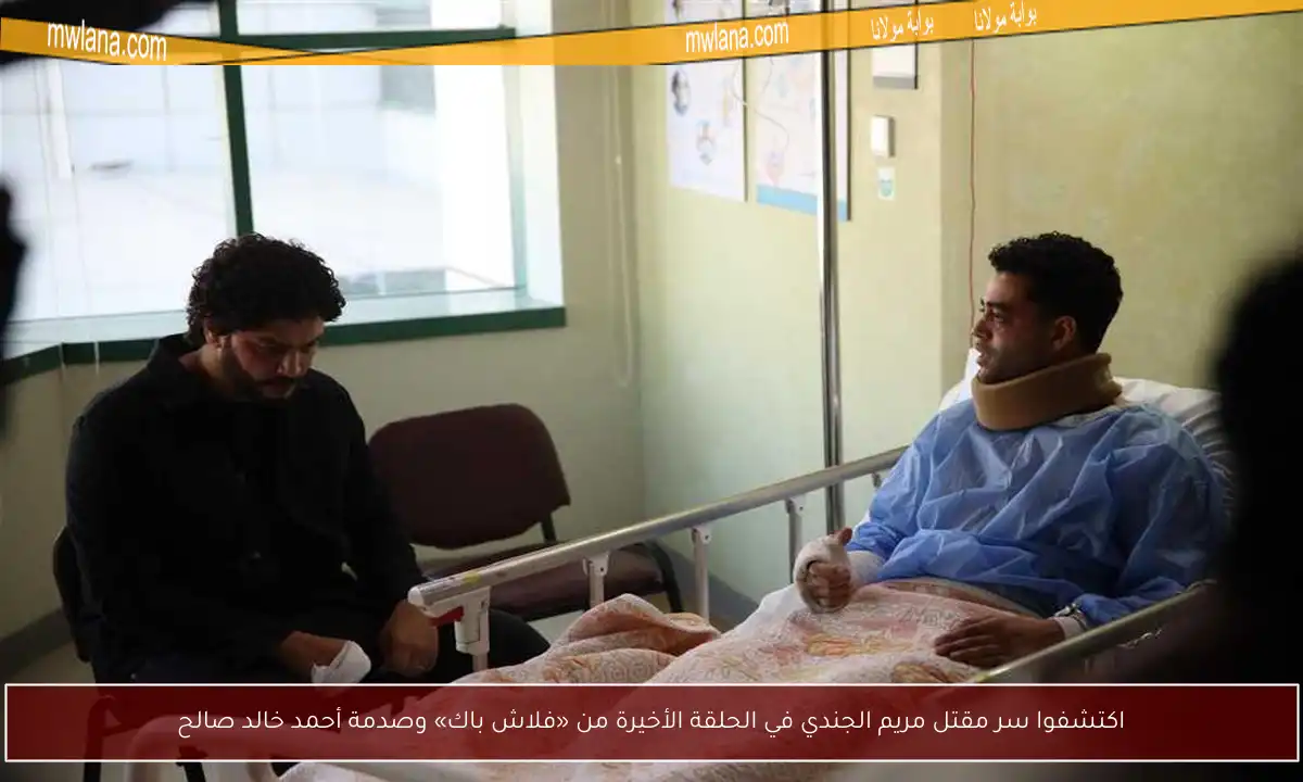 اكتشفوا سر مقتل مريم الجندي في الحلقة الأخيرة من «فلاش باك» وصدمة أحمد خالد صالح