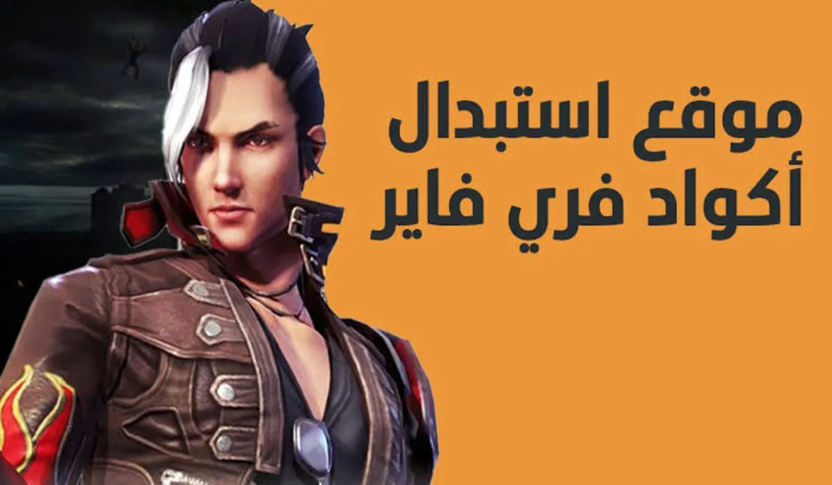 اكواد فري فاير 2025 كيفية الحصول على الأكواد للعبة فري فاير جارينا كود reward.ff.garena