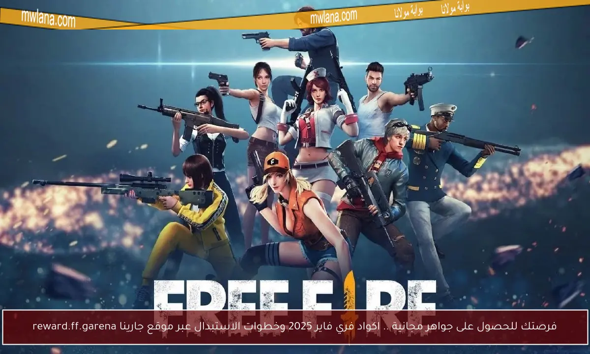 فرصتك للحصول على جواهر مجانية .. اكواد فري فاير 2025 وخطوات الاستبدال عبر موقع جارينا reward.ff.garena