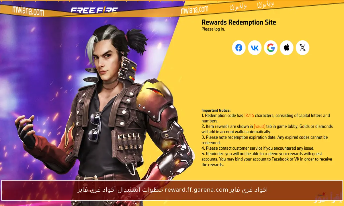 اكواد فري فاير reward.ff.garena.com خطوات استبدال أكواد فرى فاير