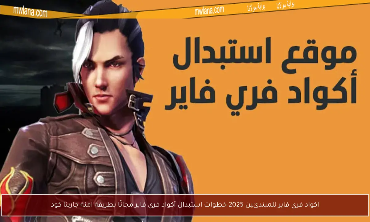 اكواد فري فاير للمبتدئين 2025 خطوات استبدال أكواد فري فاير مجانًا بطريقة آمنة جارينا كود