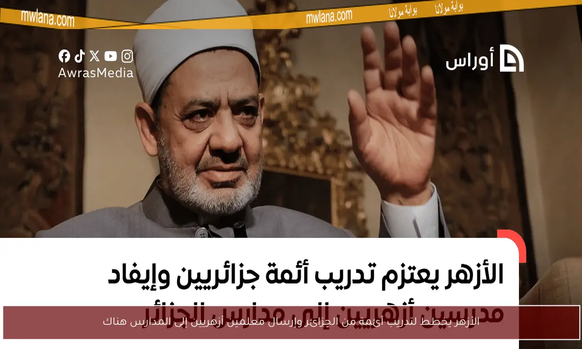 الأزهر يخطط لتدريب أئمة من الجزائر وإرسال معلمين أزهريين إلى المدارس هناك