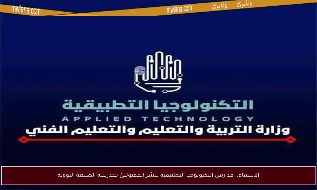 الأسماء.. مدارس التكنولوجيا التطبيقية تنشر المقبولين بمدرسة الضبعة النووية