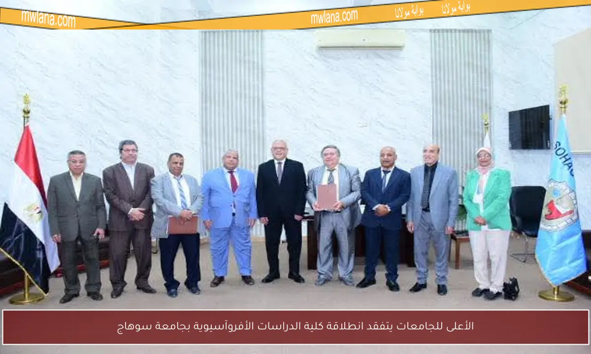 الأعلى للجامعات يتفقد انطلاقة كلية الدراسات الأفروآسيوية بجامعة سوهاج
