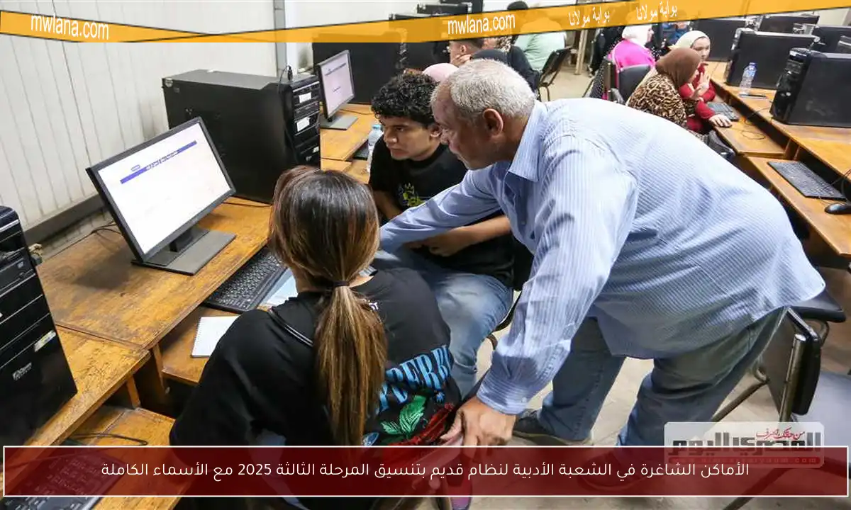 الأماكن الشاغرة في الشعبة الأدبية لنظام قديم بتنسيق المرحلة الثالثة 2025 مع الأسماء الكاملة