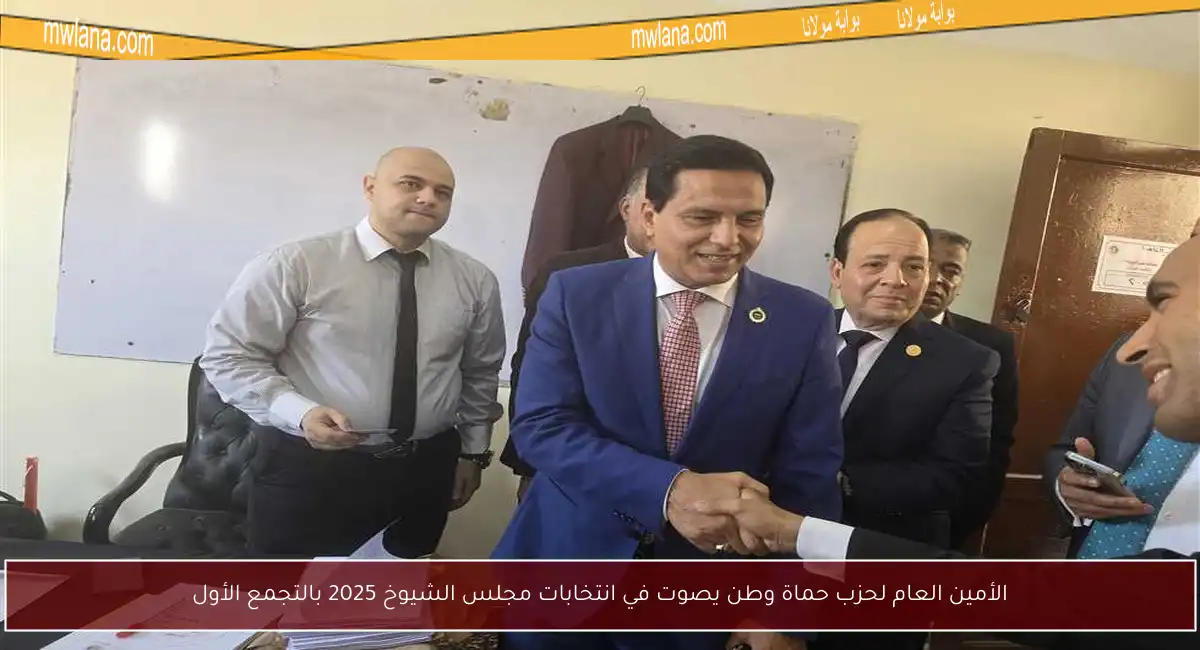الأمين العام لحزب حماة وطن يصوت في انتخابات مجلس الشيوخ 2025 بالتجمع الأول