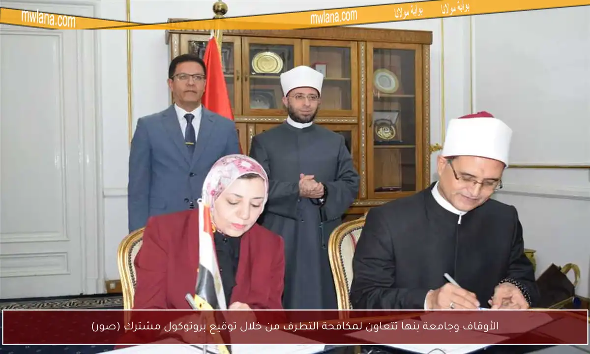 الأوقاف وجامعة بنها تتعاون لمكافحة التطرف من خلال توقيع بروتوكول مشترك (صور)