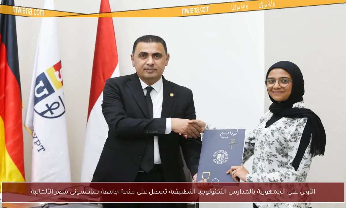 الأولى على الجمهورية بالمدارس التكنولوجيا التطبيقية تحصل على منحة جامعة ساكسوني مصر الألمانية