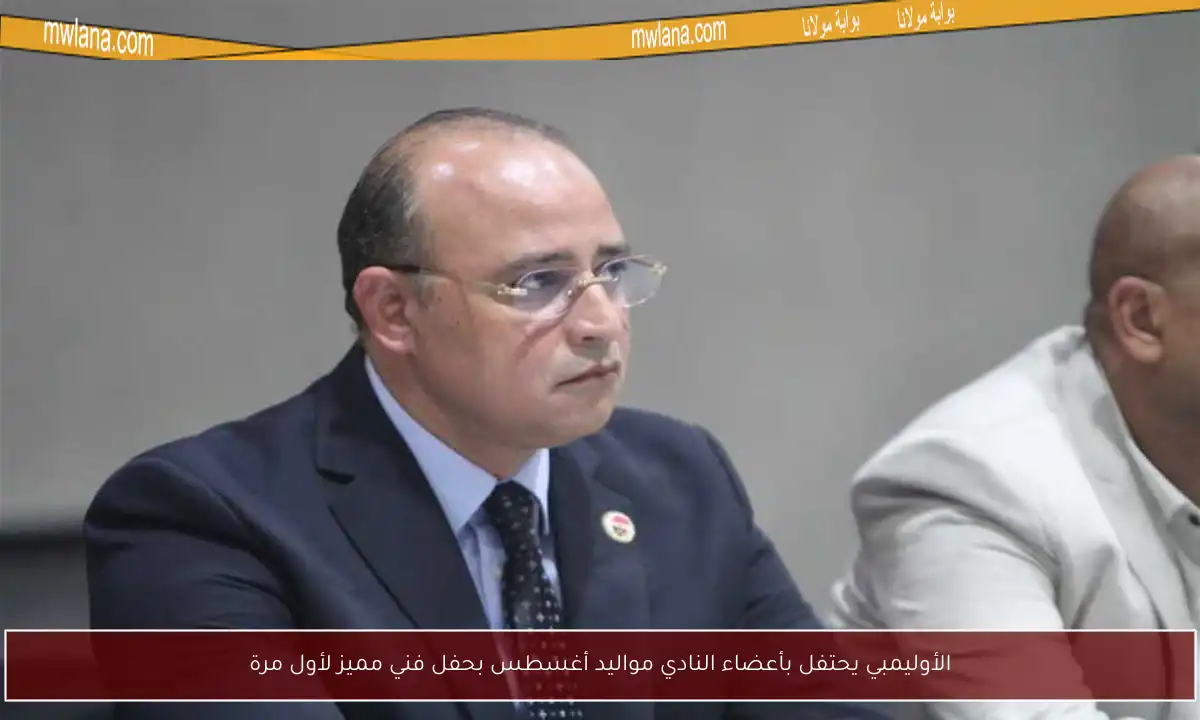 الأوليمبي يحتفل بأعضاء النادي مواليد أغسطس بحفل فني مميز لأول مرة